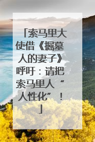 索马里大使借《掘墓人的妻子》呼吁：请把索马里人“人性化”！