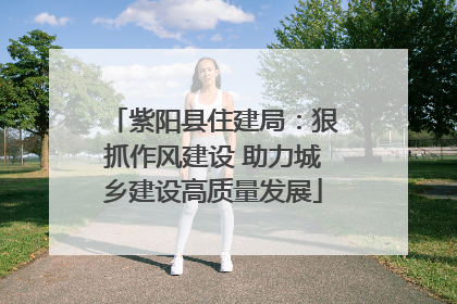 紫阳县住建局：狠抓作风建设 助力城乡建设高质量发展