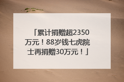 累计捐赠超2350万元！88岁钱七虎院士再捐赠30万元！
