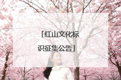 红山文化标识征集公告