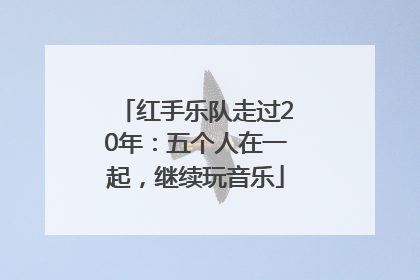 红手乐队走过20年：五个人在一起，继续玩音乐