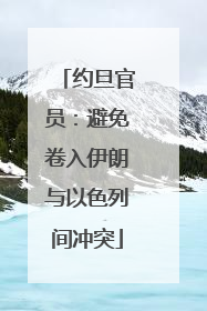 约旦官员：避免卷入伊朗与以色列间冲突