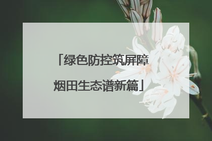 绿色防控筑屏障 烟田生态谱新篇
