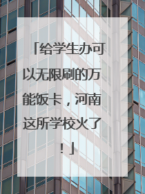 给学生办可以无限刷的万能饭卡，河南这所学校火了！