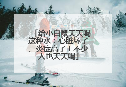 给小白鼠天天喝这种水：心脏坏了、炎症高了！不少人也天天喝