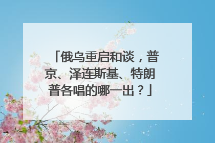 俄乌重启和谈，普京、泽连斯基、特朗普各唱的哪一出？
