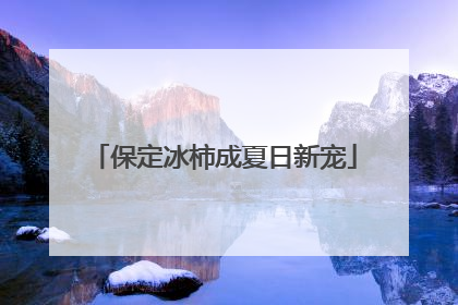 保定冰柿成夏日新宠