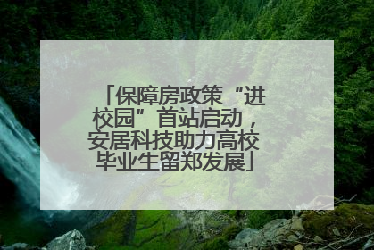 保障房政策“进校园”首站启动，安居科技助力高校毕业生留郑发展