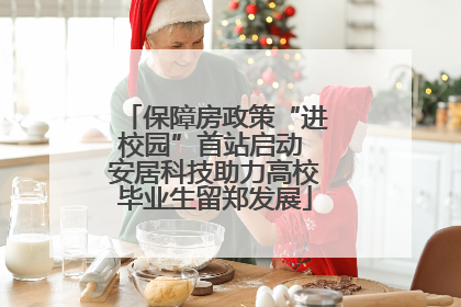 保障房政策“进校园”首站启动 安居科技助力高校毕业生留郑发展