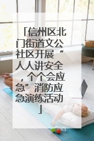 信州区北门街道文公社区开展“人人讲安全，个个会应急”消防应急演练活动