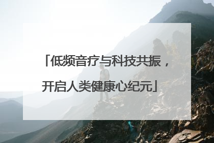 低频音疗与科技共振，开启人类健康心纪元