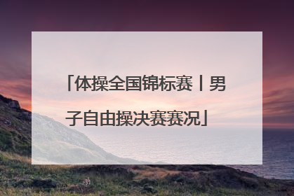 体操全国锦标赛丨男子自由操决赛赛况