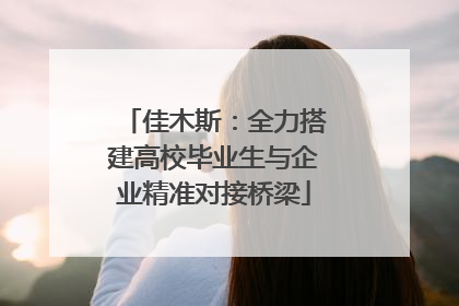 佳木斯：全力搭建高校毕业生与企业精准对接桥梁
