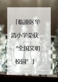 临潼区华清小学荣获“全国文明校园”