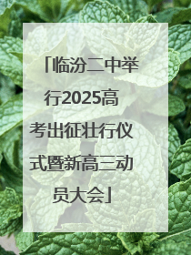 临汾二中举行2025高考出征壮行仪式暨新高三动员大会