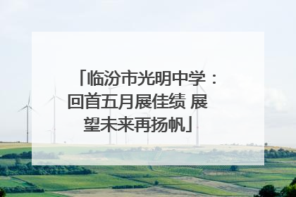 临汾市光明中学：回首五月展佳绩 展望未来再扬帆