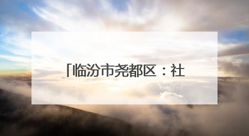 临汾市尧都区：社区暖心服务“护航”高考 织就双向奔赴的温暖篇章