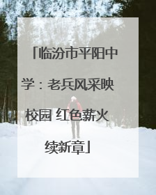 临汾市平阳中学：老兵风采映校园 红色薪火续新章