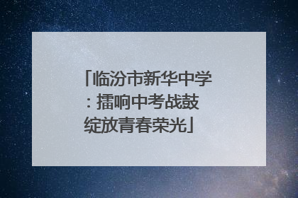 临汾市新华中学：擂响中考战鼓 绽放青春荣光