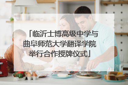 临沂士博高级中学与曲阜师范大学翻译学院举行合作授牌仪式