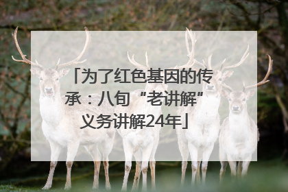 为了红色基因的传承：八旬“老讲解”义务讲解24年