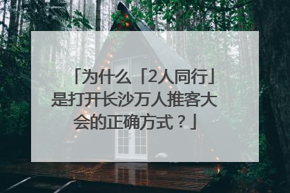 为什么「2人同行」是打开长沙万人推客大会的正确方式？