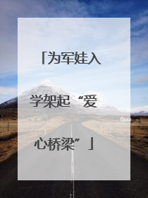 为军娃入学架起“爱心桥梁”