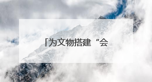 为文物搭建“会说话”的舞台 黄彦怡：我是博物馆的“空间魔法师”｜时代新青年
