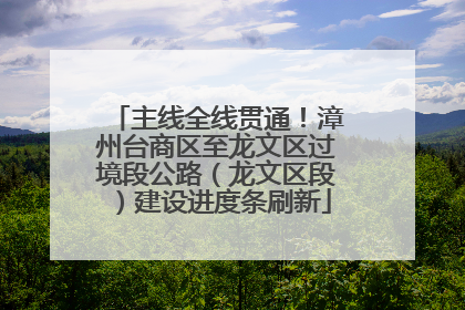 主线全线贯通！漳州台商区至龙文区过境段公路（龙文区段）建设进度条刷新
