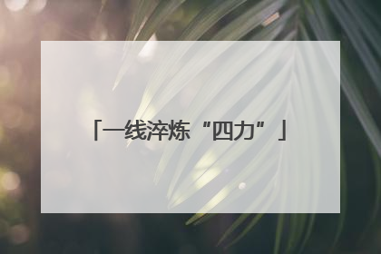 一线淬炼“四力”