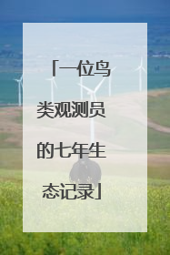一位鸟类观测员的七年生态记录