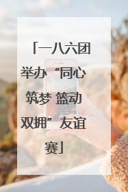 一八六团举办“同心筑梦 篮动双拥”友谊赛