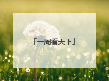 一周看天下