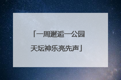一周邂逅一公园 天坛神乐亮先声