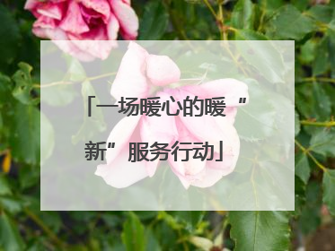 一场暖心的暖“新”服务行动