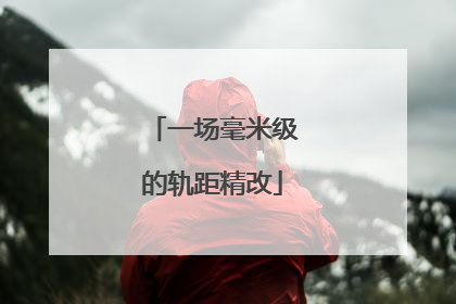 一场毫米级的轨距精改