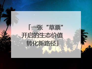 一张“草票”开启的生态价值转化新路径