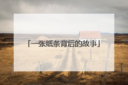 一张纸条背后的故事
