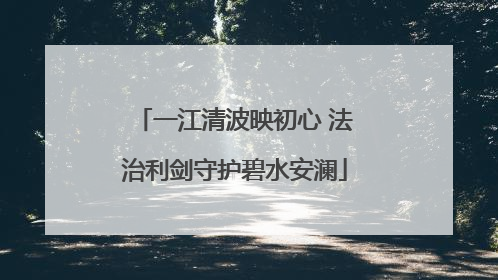 一江清波映初心 法治利剑守护碧水安澜
