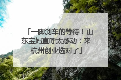一脚刹车的等待！山东宝妈直呼太感动：来杭州创业选对了