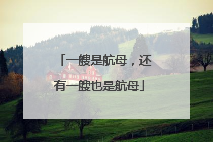一艘是航母，还有一艘也是航母