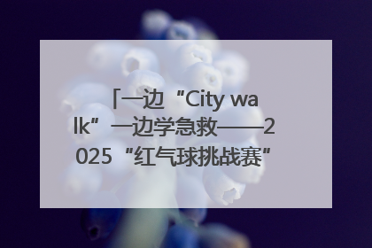 一边“City walk”一边学急救——2025“红气球挑战赛”（郑州站）燃情开跑