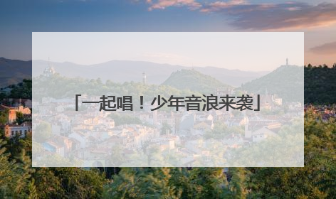 一起唱！少年音浪来袭