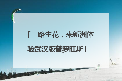一路生花，来新洲体验武汉版普罗旺斯