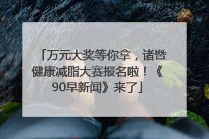 万元大奖等你拿，诸暨健康减脂大赛报名啦！《90早新闻》来了