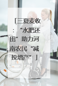 三夏麦收：“水肥还田”助力河南农民“减投增产”