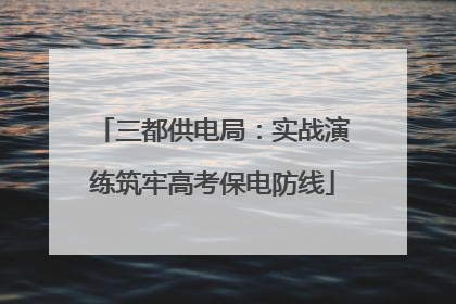 三都供电局：实战演练筑牢高考保电防线