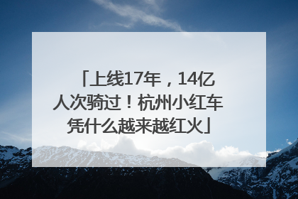 上线17年，14亿人次骑过！杭州小红车凭什么越来越红火