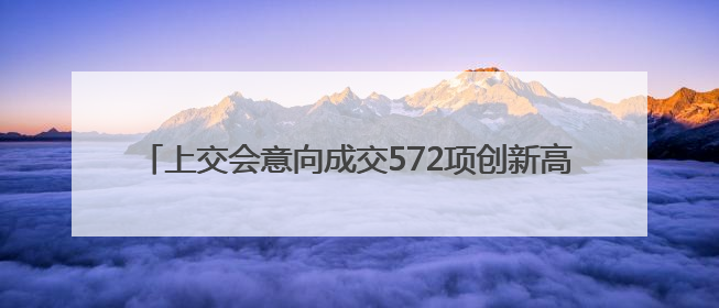 上交会意向成交572项创新高，“月壤成纤”当选镇馆之宝