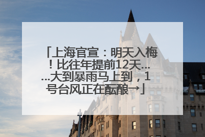 上海官宣：明天入梅！比往年提前12天……大到暴雨马上到，1号台风正在酝酿→